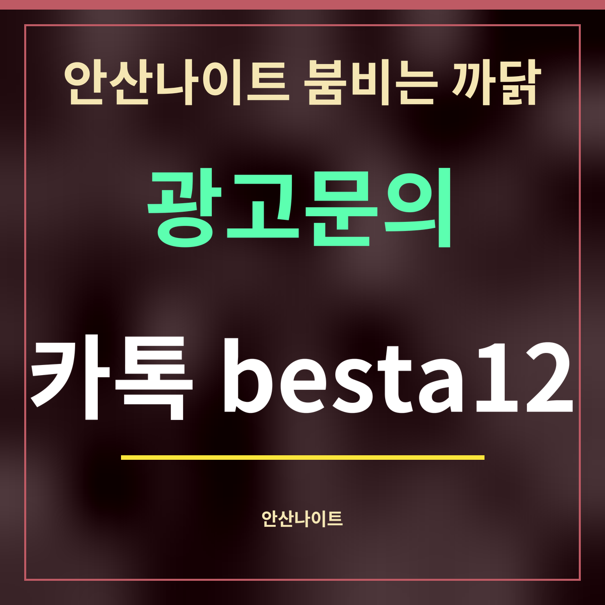 안산나이트 붐비는 까닭 · 광고문의 · 카톡 besta12