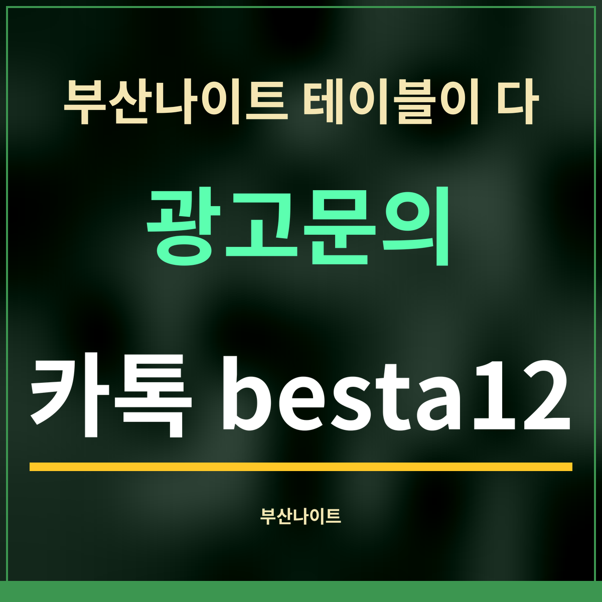 부산나이트 테이블이 다 · 광고문의 · 카톡 besta12