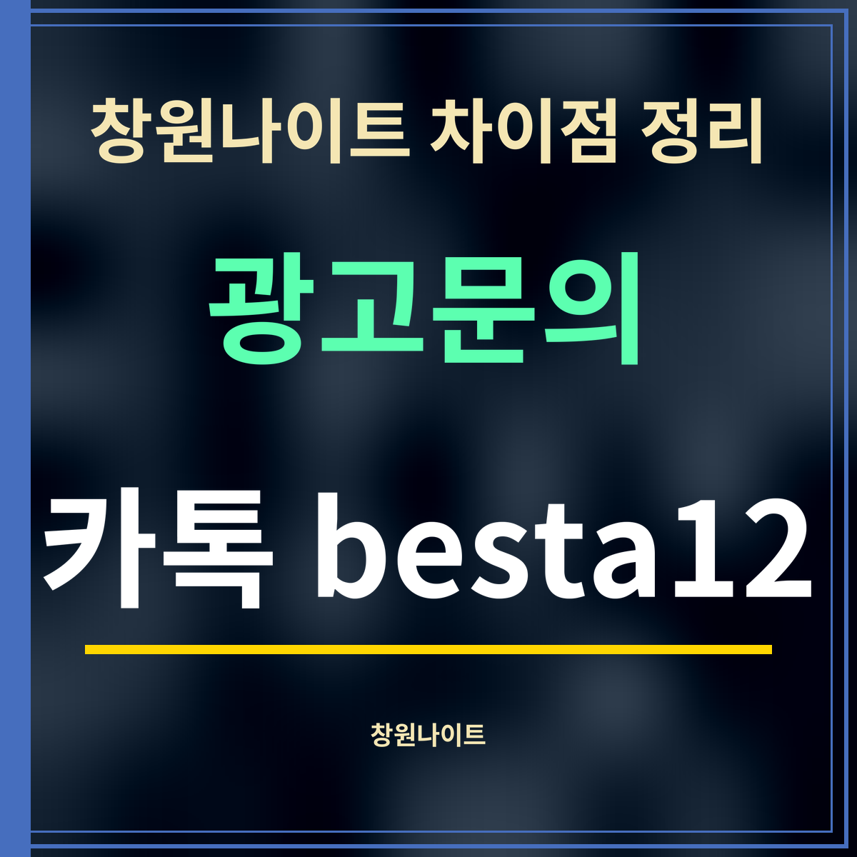 창원나이트 차이점 정리 · 광고문의 · 카톡 besta12