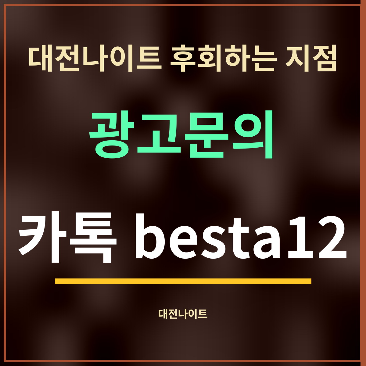 대전나이트 후회하는 지점 · 광고문의 · 카톡 besta12
