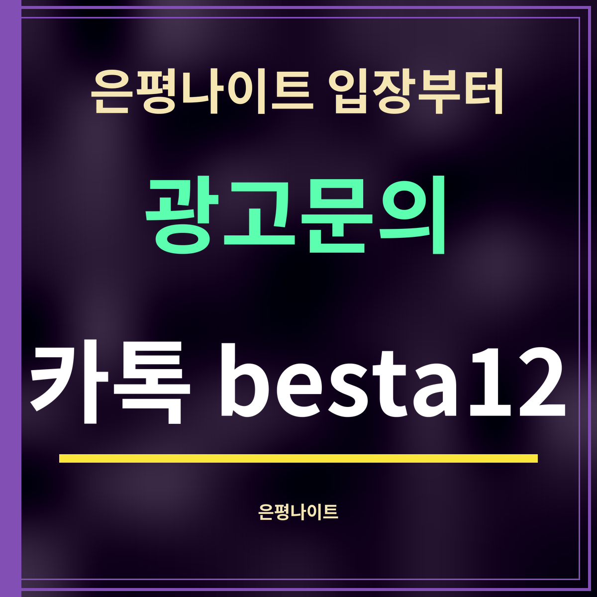 은평나이트 입장부터 · 광고문의 · 카톡 besta12