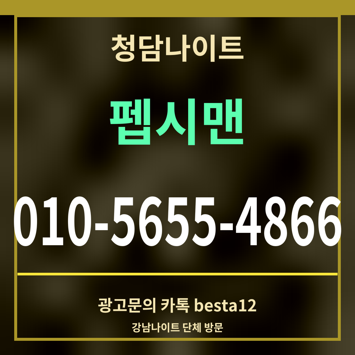 광고 · 청담나이트 · 펩시맨 · 010-5655-4866