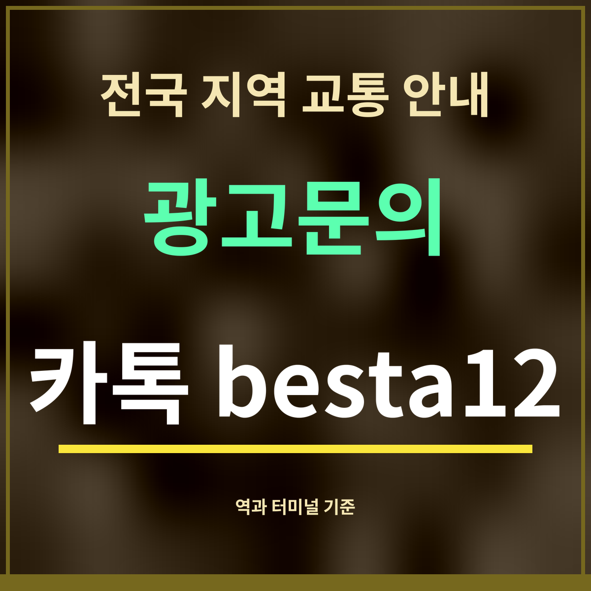 전국 지역 교통 안내 · 광고문의 · 카톡 besta12