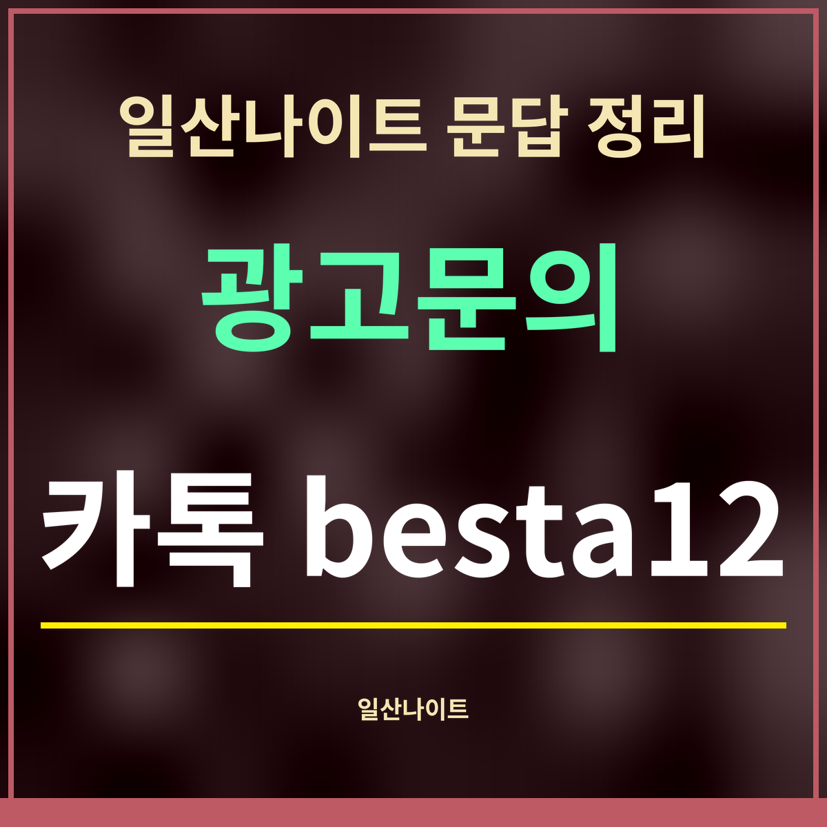 일산나이트 문답 정리 · 광고문의 · 카톡 besta12