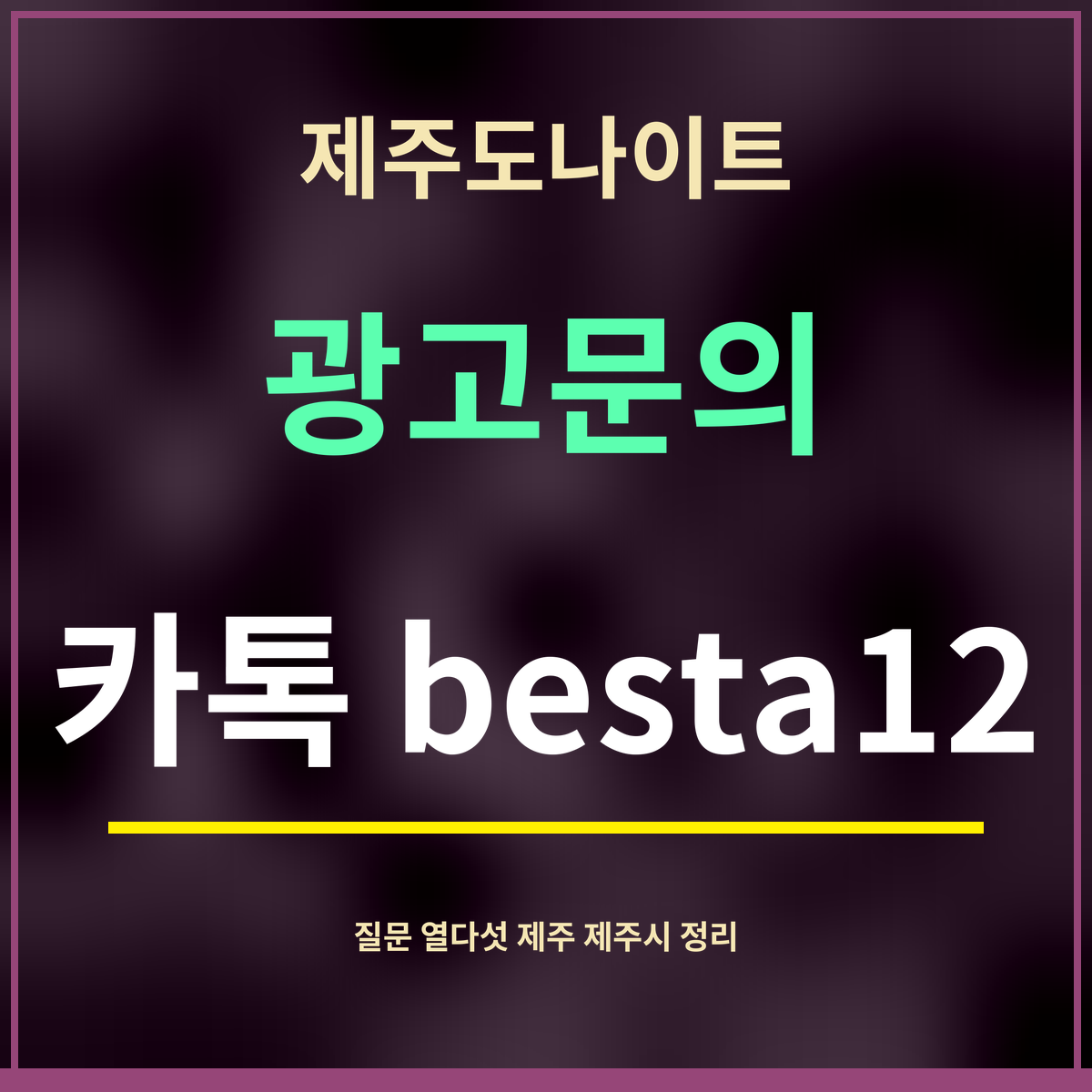 제주도나이트 · 광고문의 · 카톡 besta12