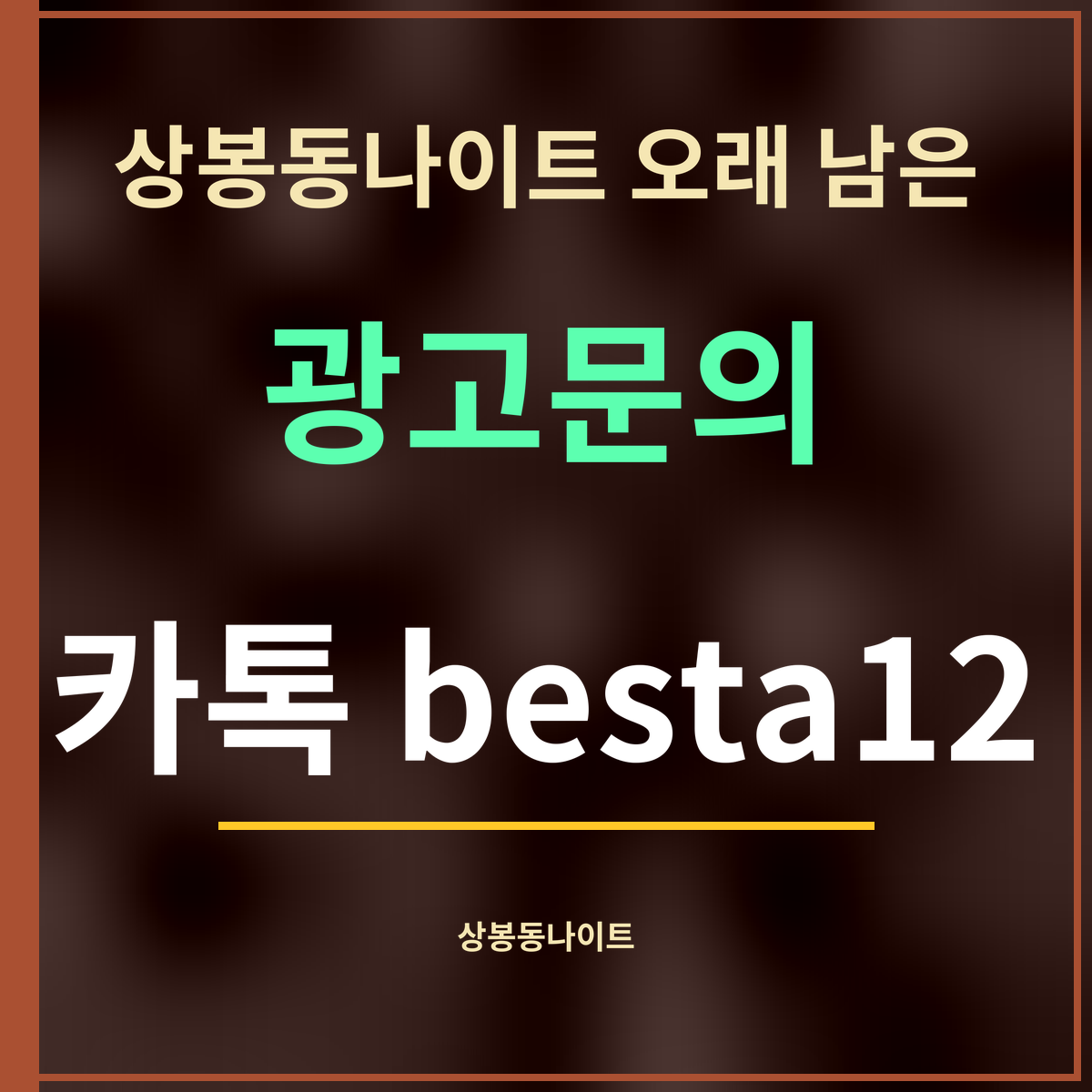 상봉동나이트 오래 남은 · 광고문의 · 카톡 besta12