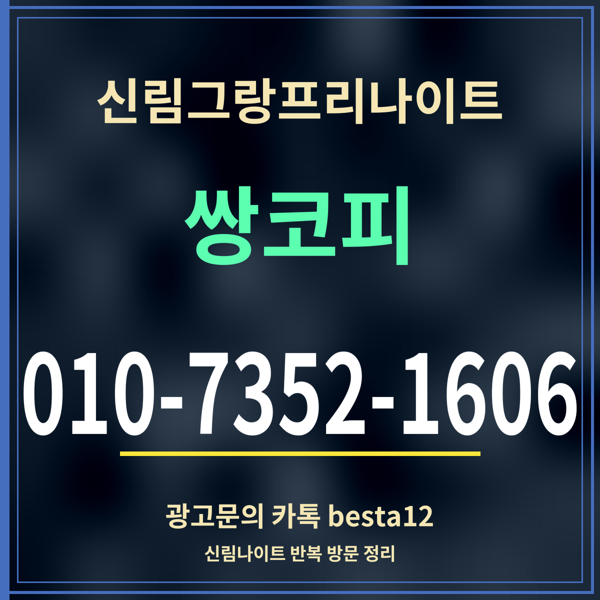 광고 · 신림그랑프리나이트 · 쌍코피 · 010-7352-1606