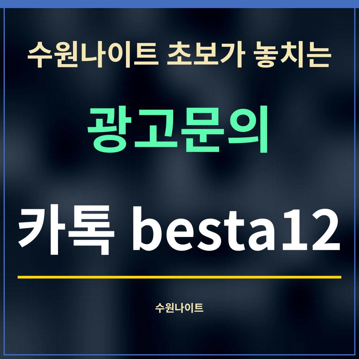 수원나이트 초보가 놓치는 · 광고문의 · 카톡 besta12