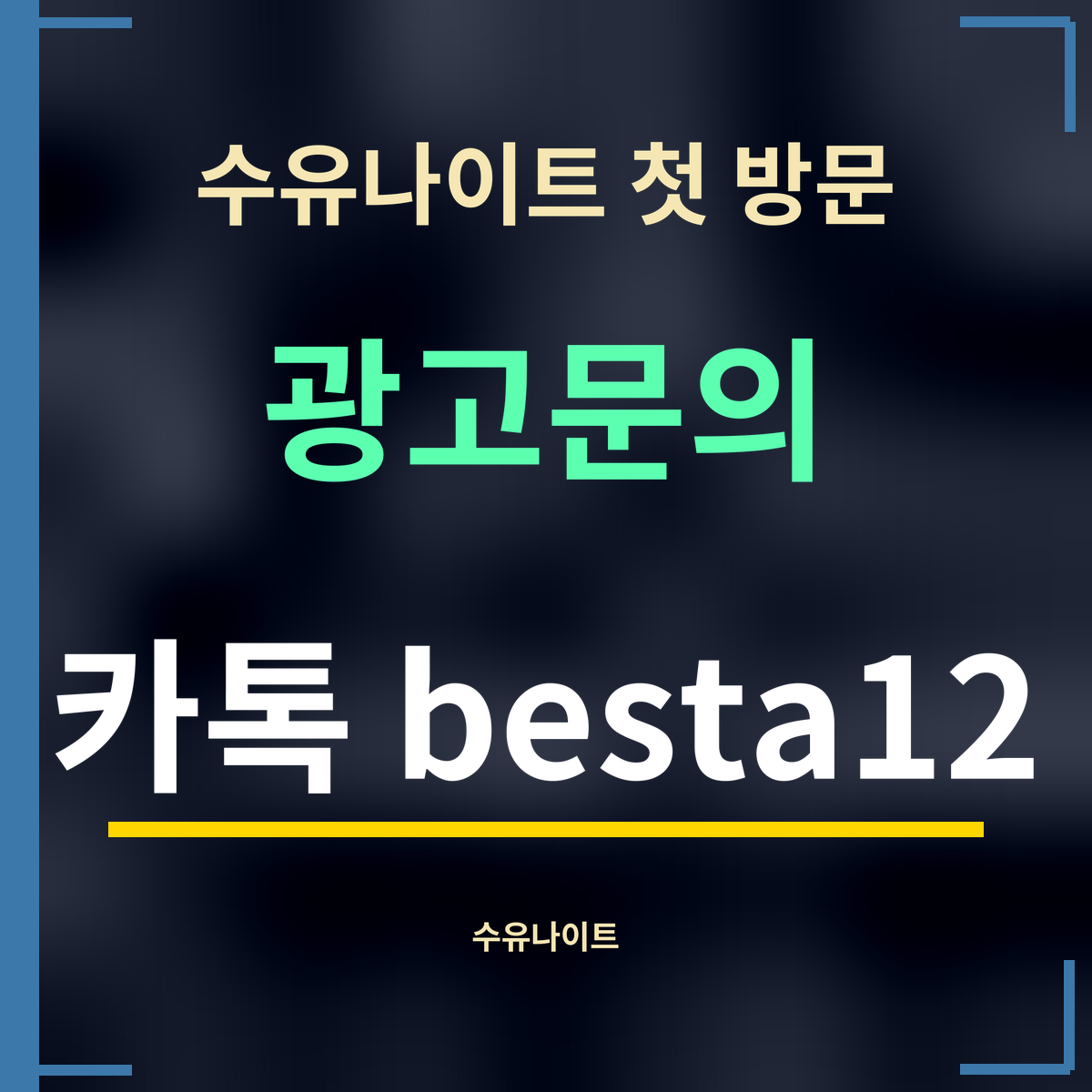 수유나이트 첫 방문 · 광고문의 · 카톡 besta12