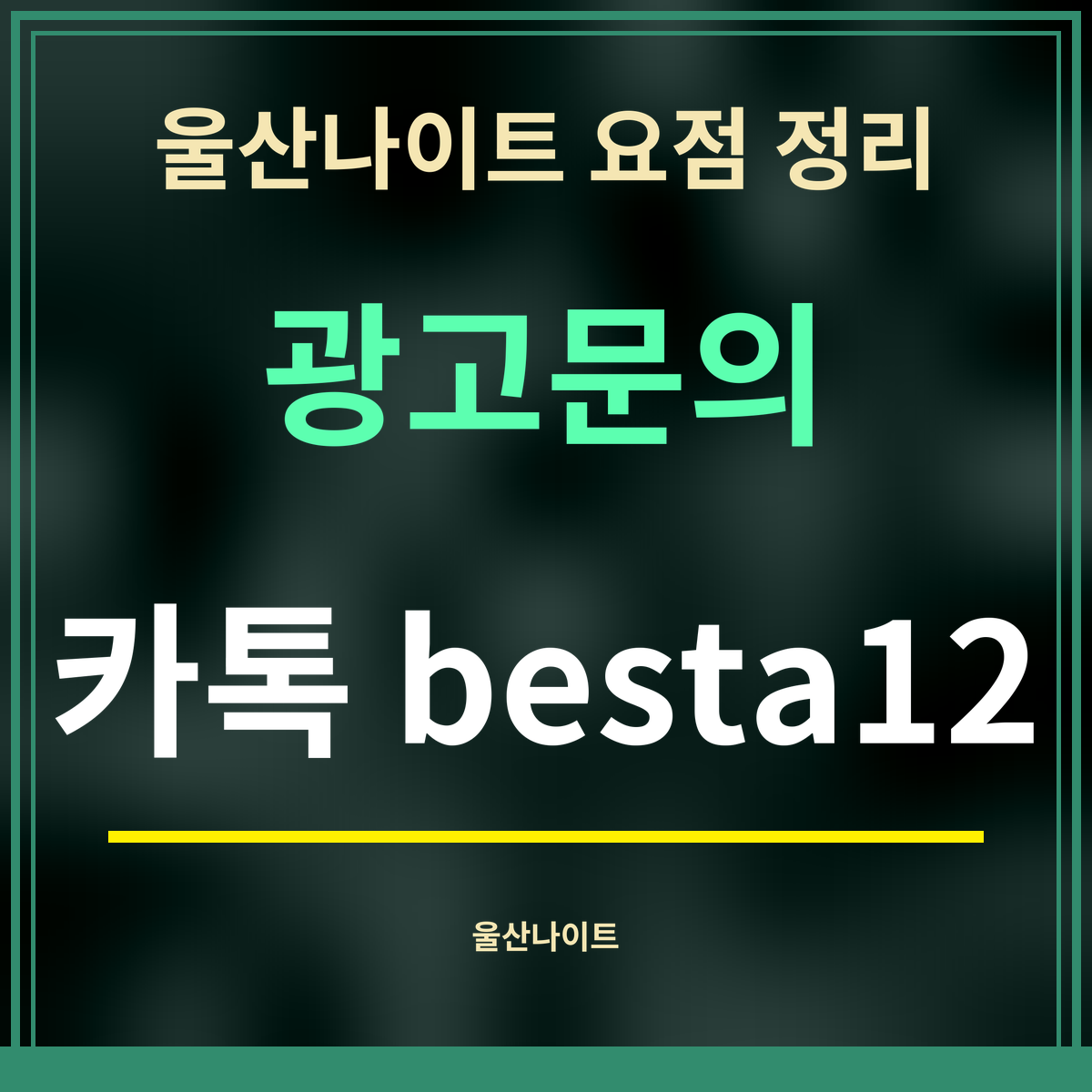 울산나이트 요점 정리 · 광고문의 · 카톡 besta12