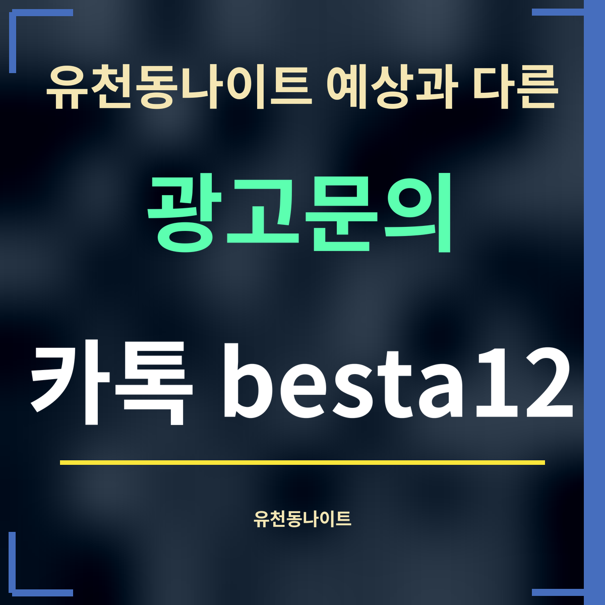 유천동나이트 예상과 다른 · 광고문의 · 카톡 besta12