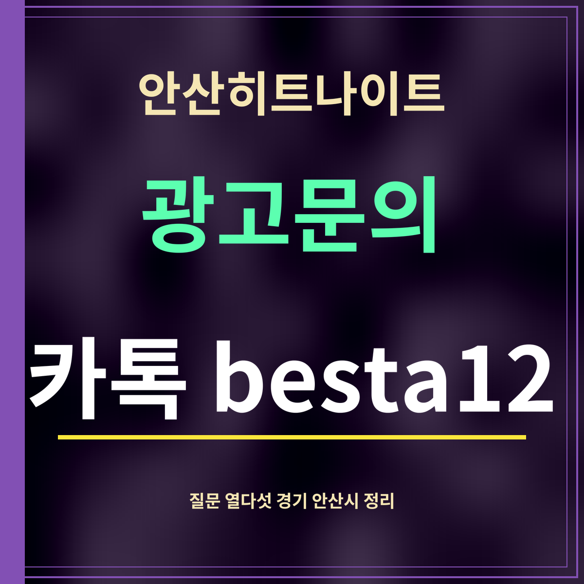 안산히트나이트 · 광고문의 · 카톡 besta12