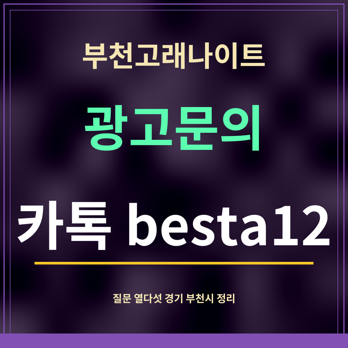 부천고래나이트 · 광고문의 · 카톡 besta12