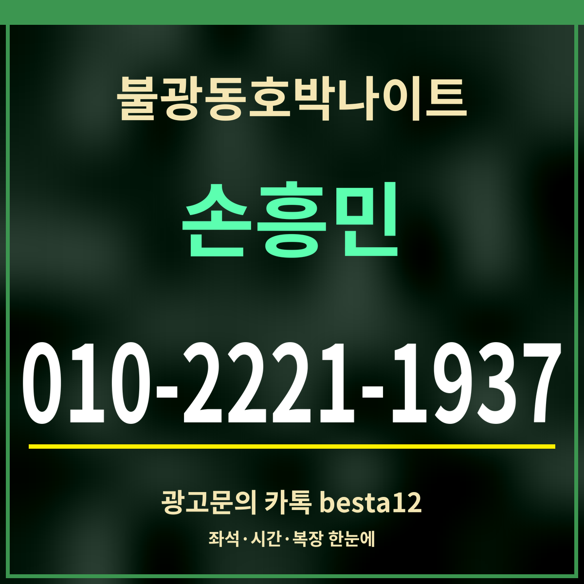 광고 · 불광동호박나이트 · 손흥민 · 010-2221-1937