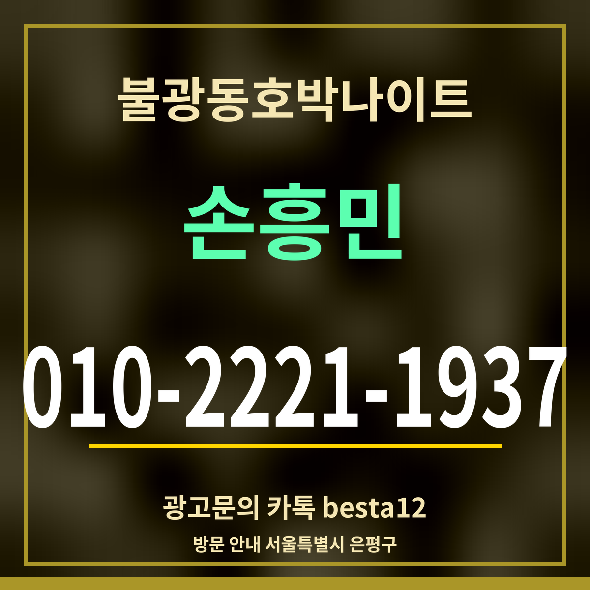 광고 · 불광동호박나이트 · 손흥민 · 010-2221-1937