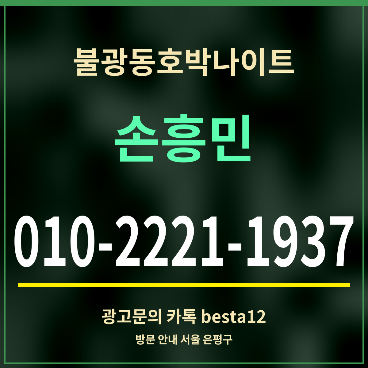 광고 · 불광동호박나이트 · 손흥민 · 010-2221-1937