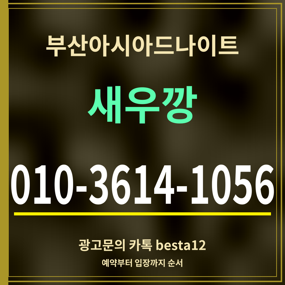 광고 · 부산아시아드나이트 · 새우깡 · 010-3614-1056