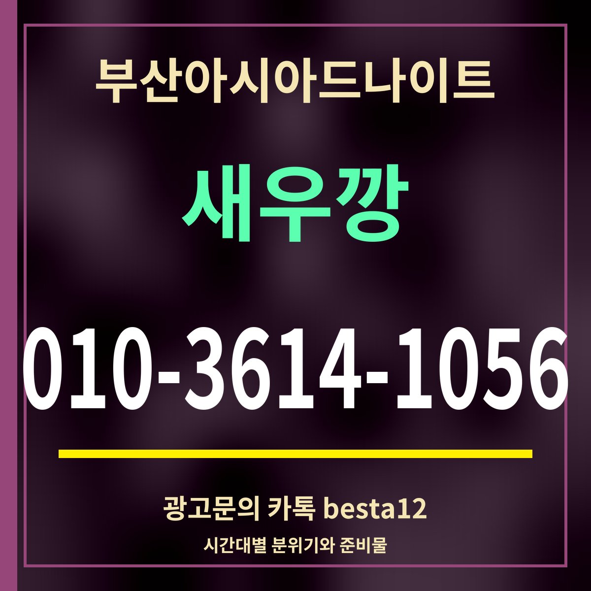 광고 · 부산아시아드나이트 · 새우깡 · 010-3614-1056