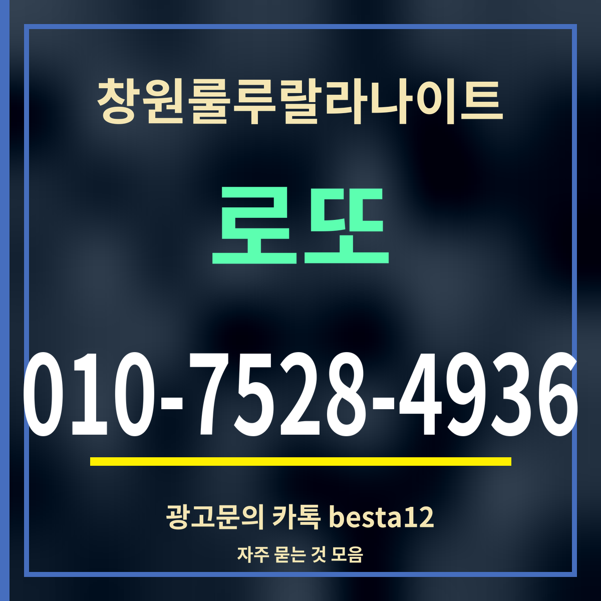 광고 · 창원룰루랄라나이트 · 로또 · 010-7528-4936