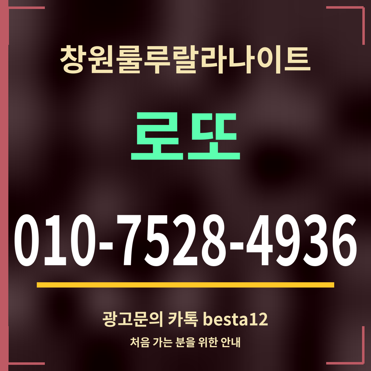 광고 · 창원룰루랄라나이트 · 로또 · 010-7528-4936