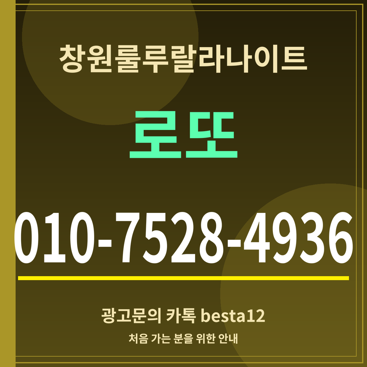 광고 · 창원룰루랄라나이트 · 로또 · 010-7528-4936