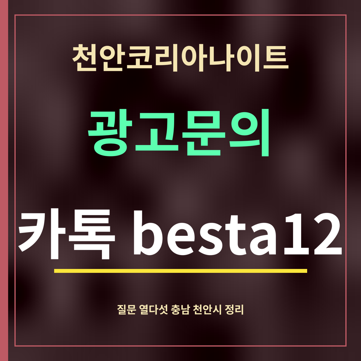 천안코리아나이트 · 광고문의 · 카톡 besta12