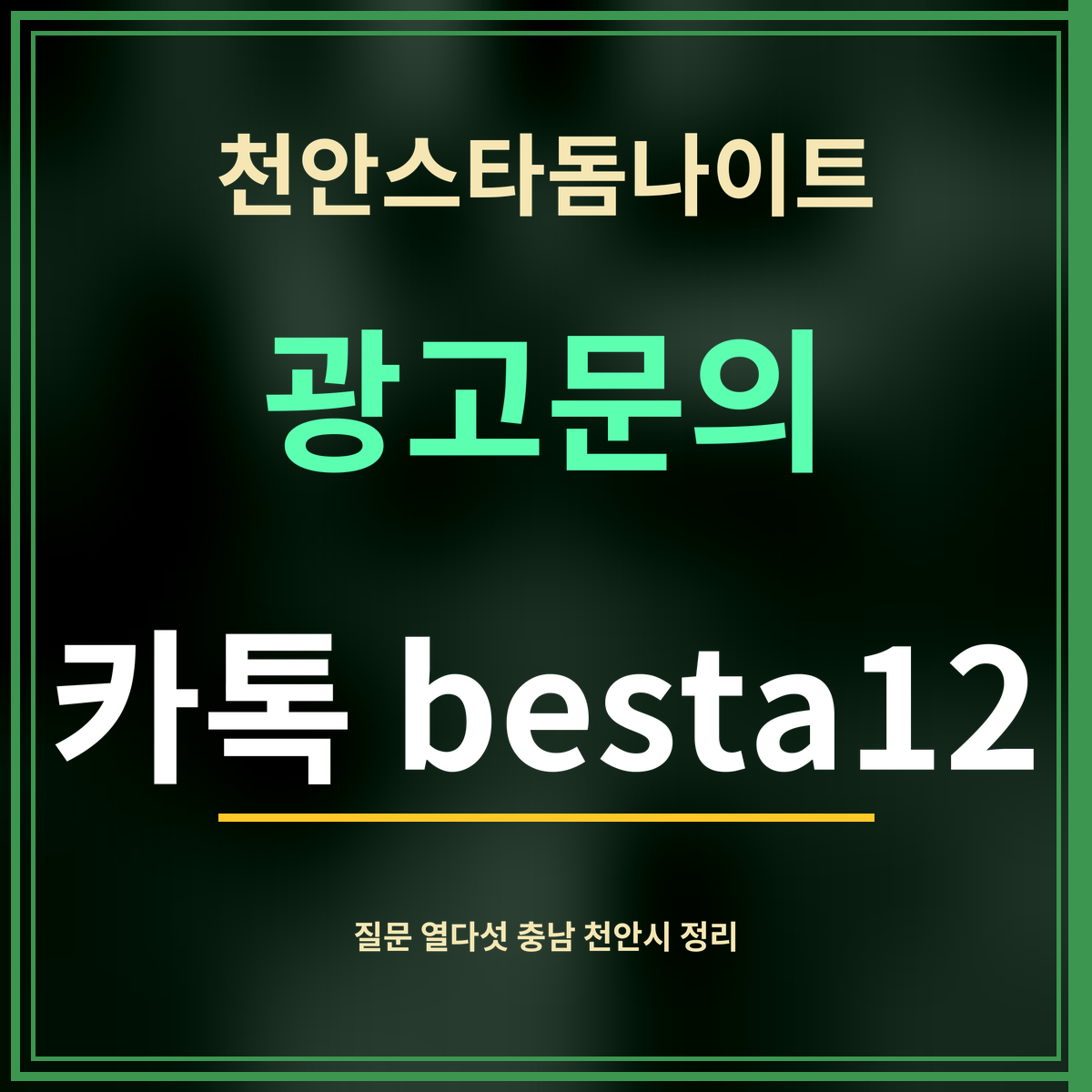 천안스타돔나이트 · 광고문의 · 카톡 besta12