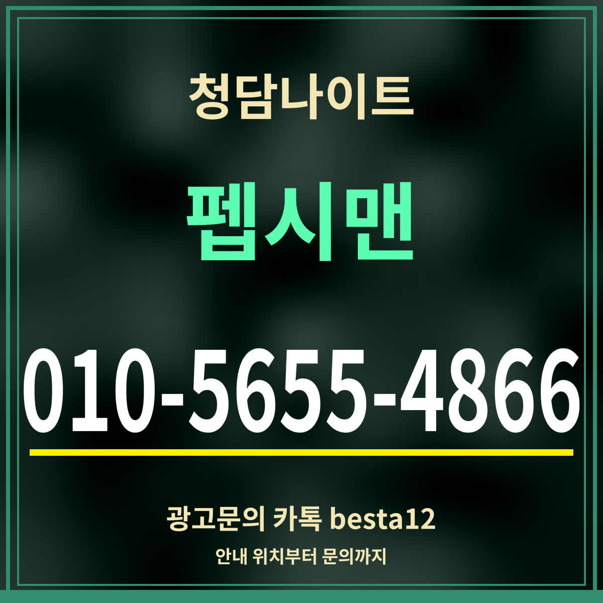 광고 · 청담나이트 · 펩시맨 · 010-5655-4866