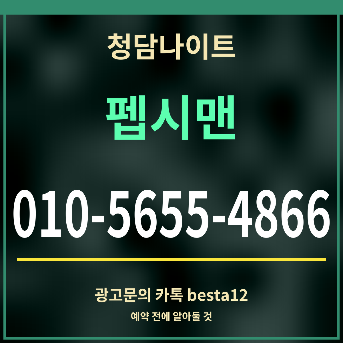 광고 · 청담나이트 · 펩시맨 · 010-5655-4866