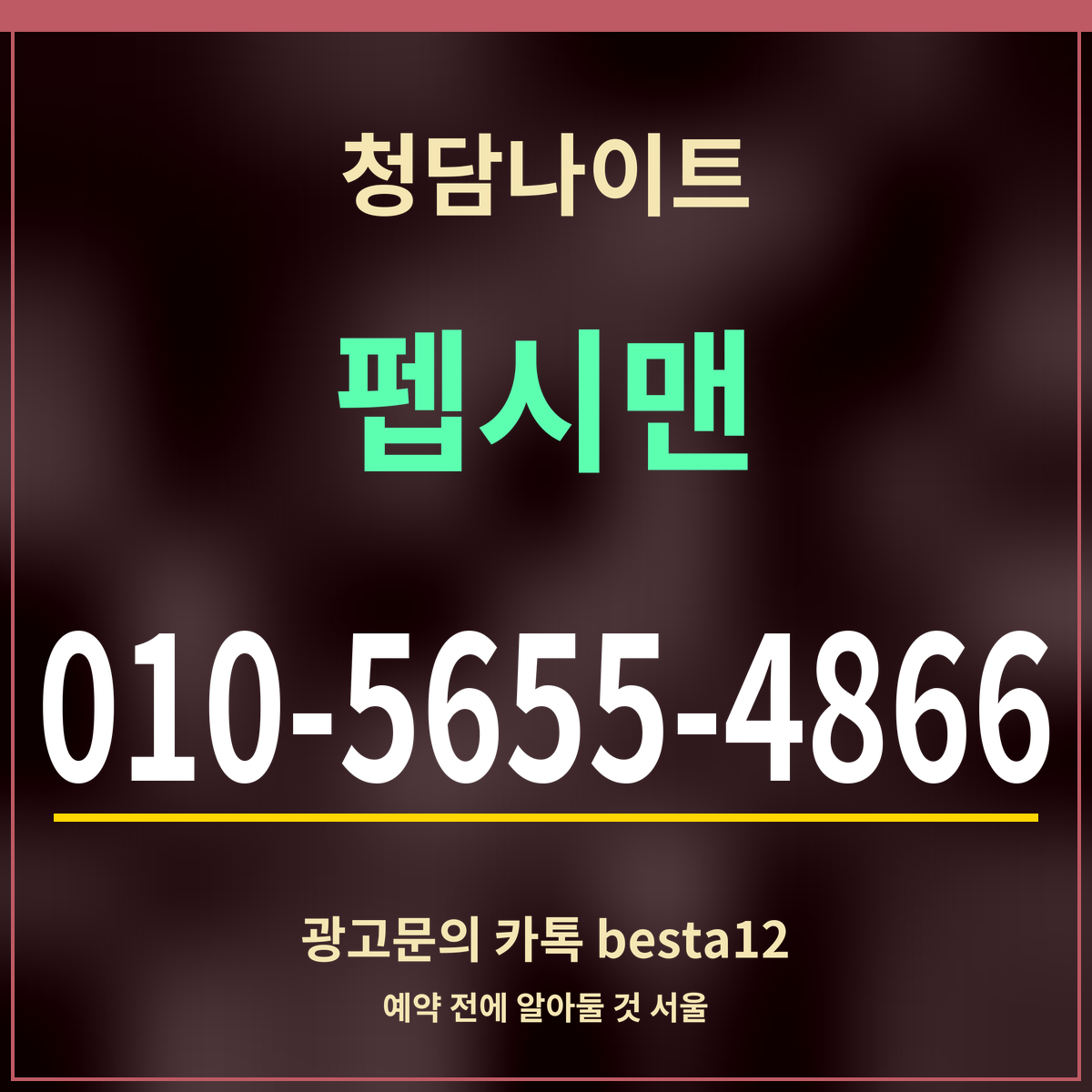 광고 · 청담나이트 · 펩시맨 · 010-5655-4866