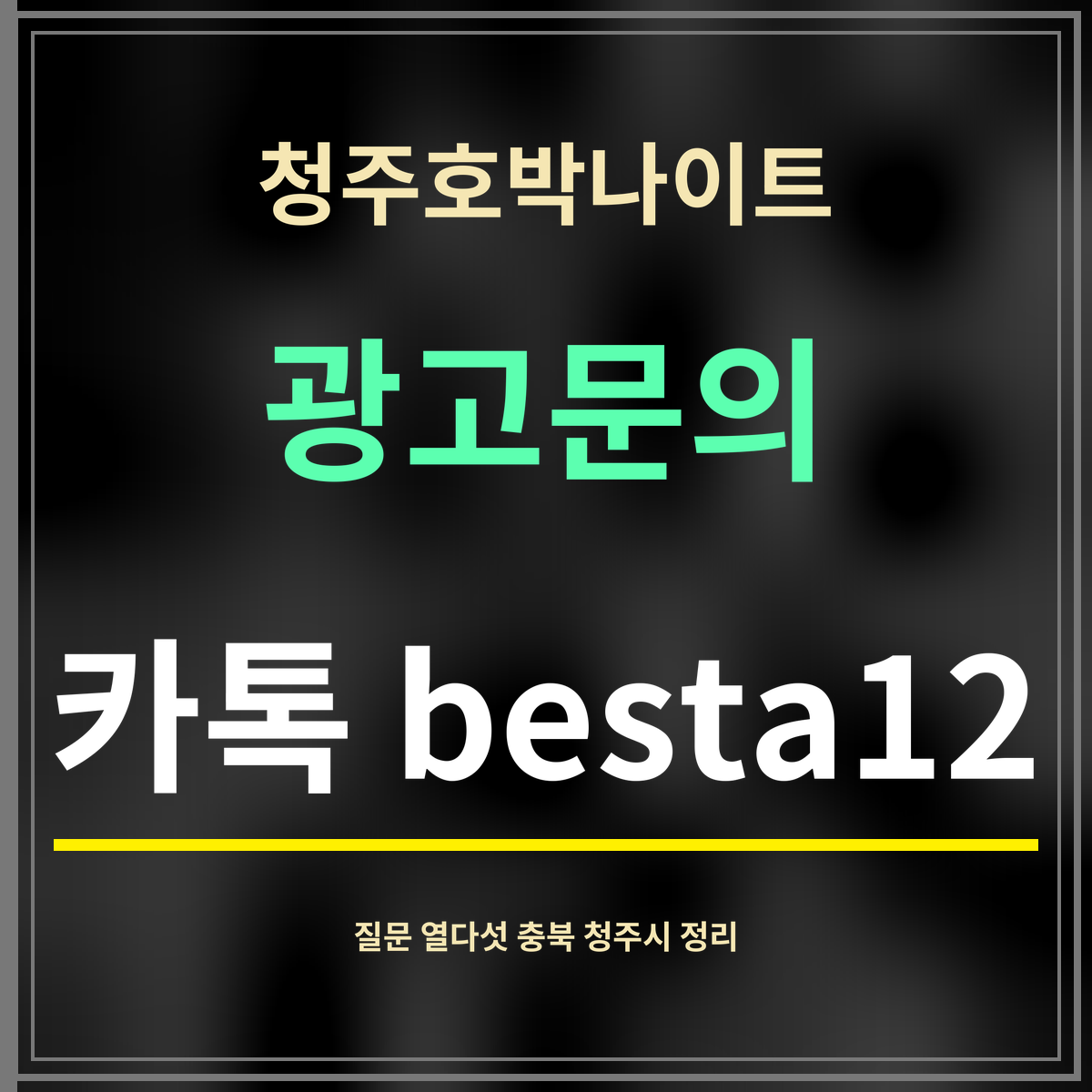 청주호박나이트 · 광고문의 · 카톡 besta12