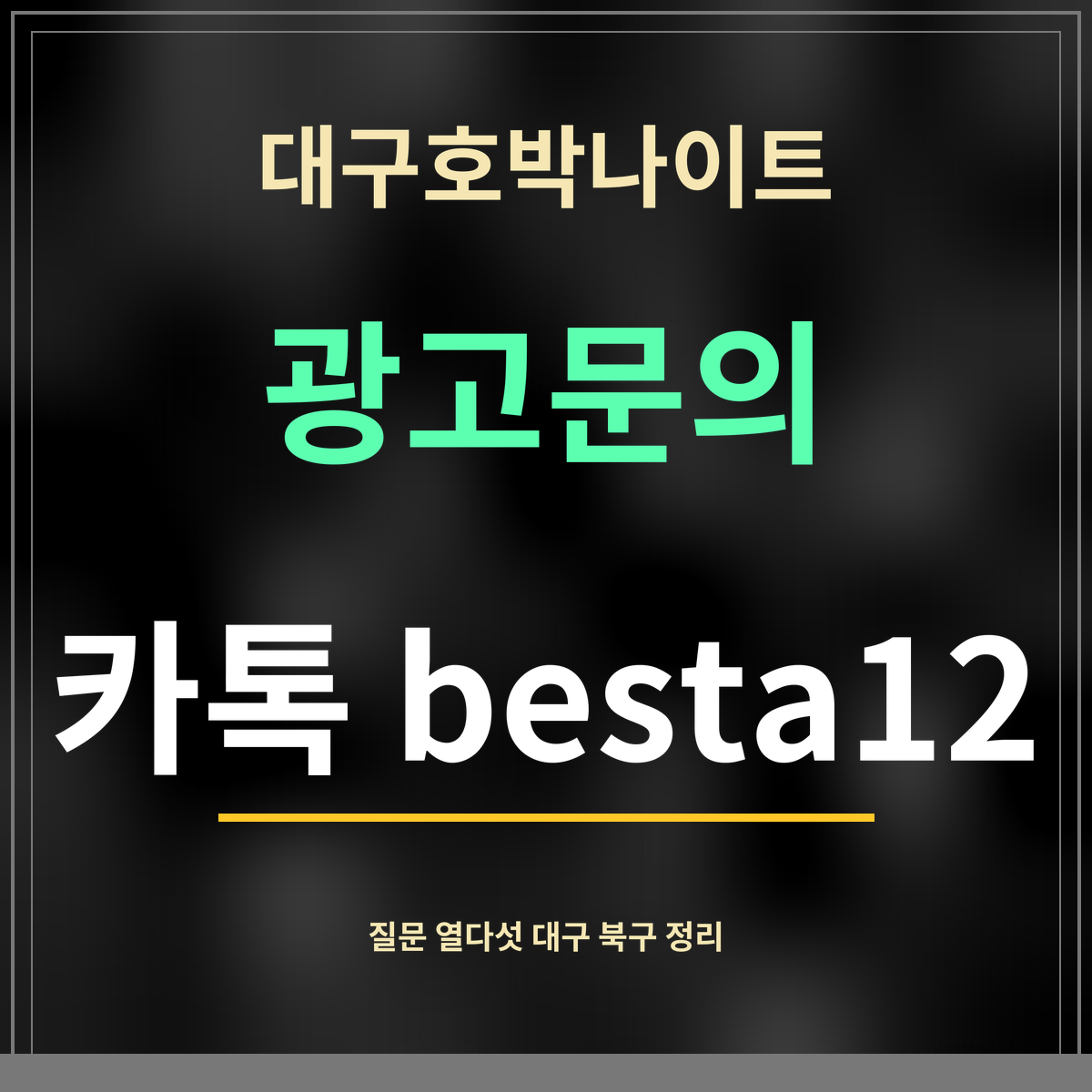 대구호박나이트 · 광고문의 · 카톡 besta12