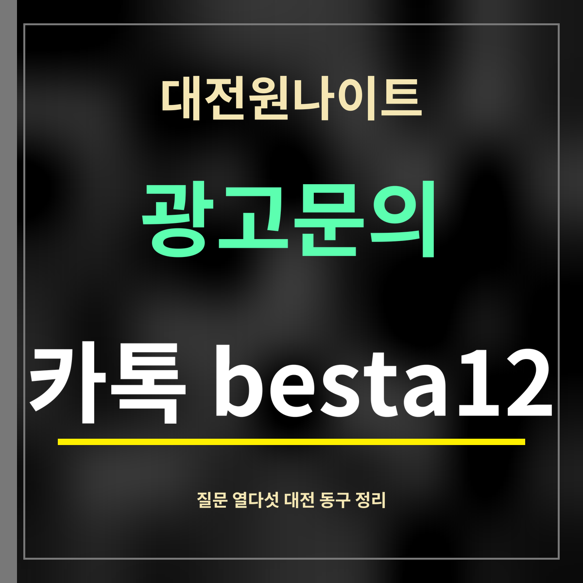 대전원나이트 · 광고문의 · 카톡 besta12