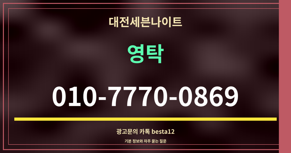 광고 · 대전세븐나이트 · 영탁 · 010-7770-0869