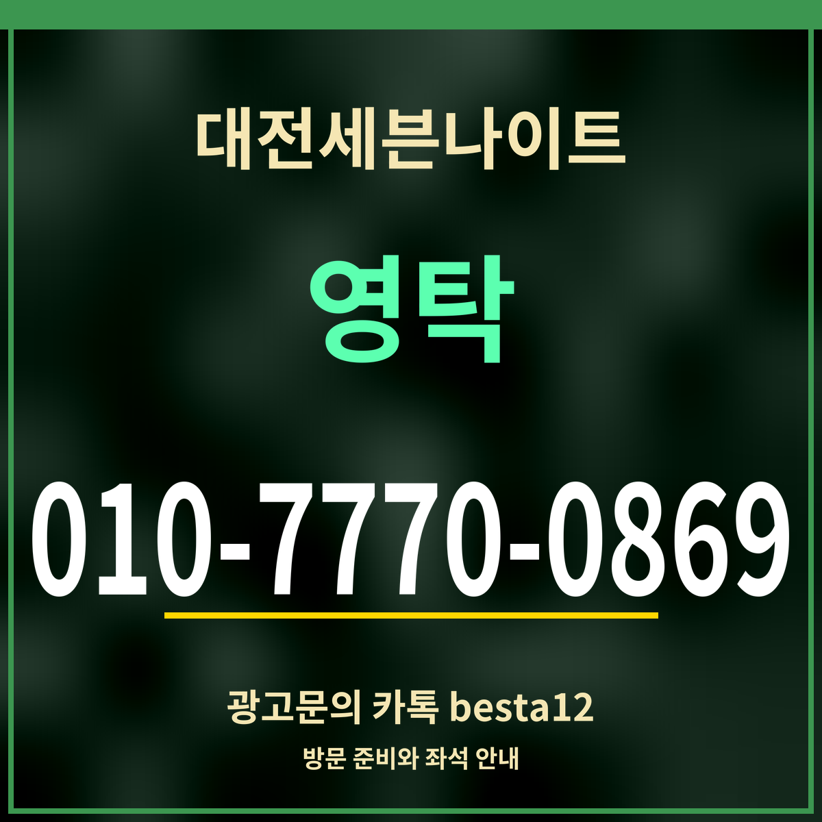 광고 · 대전세븐나이트 · 영탁 · 010-7770-0869