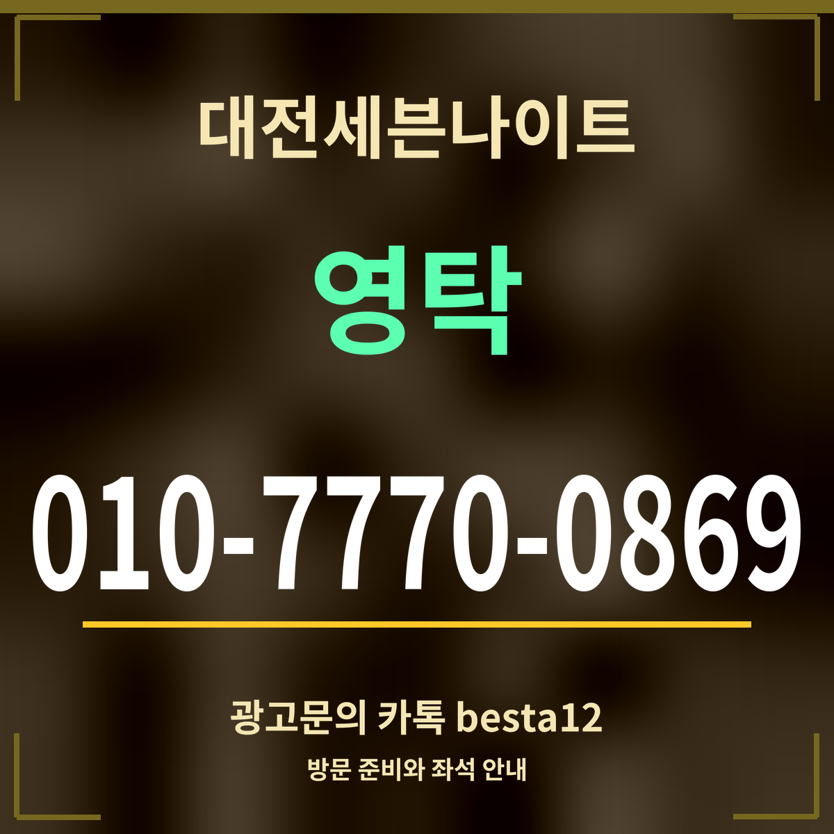 광고 · 대전세븐나이트 · 영탁 · 010-7770-0869