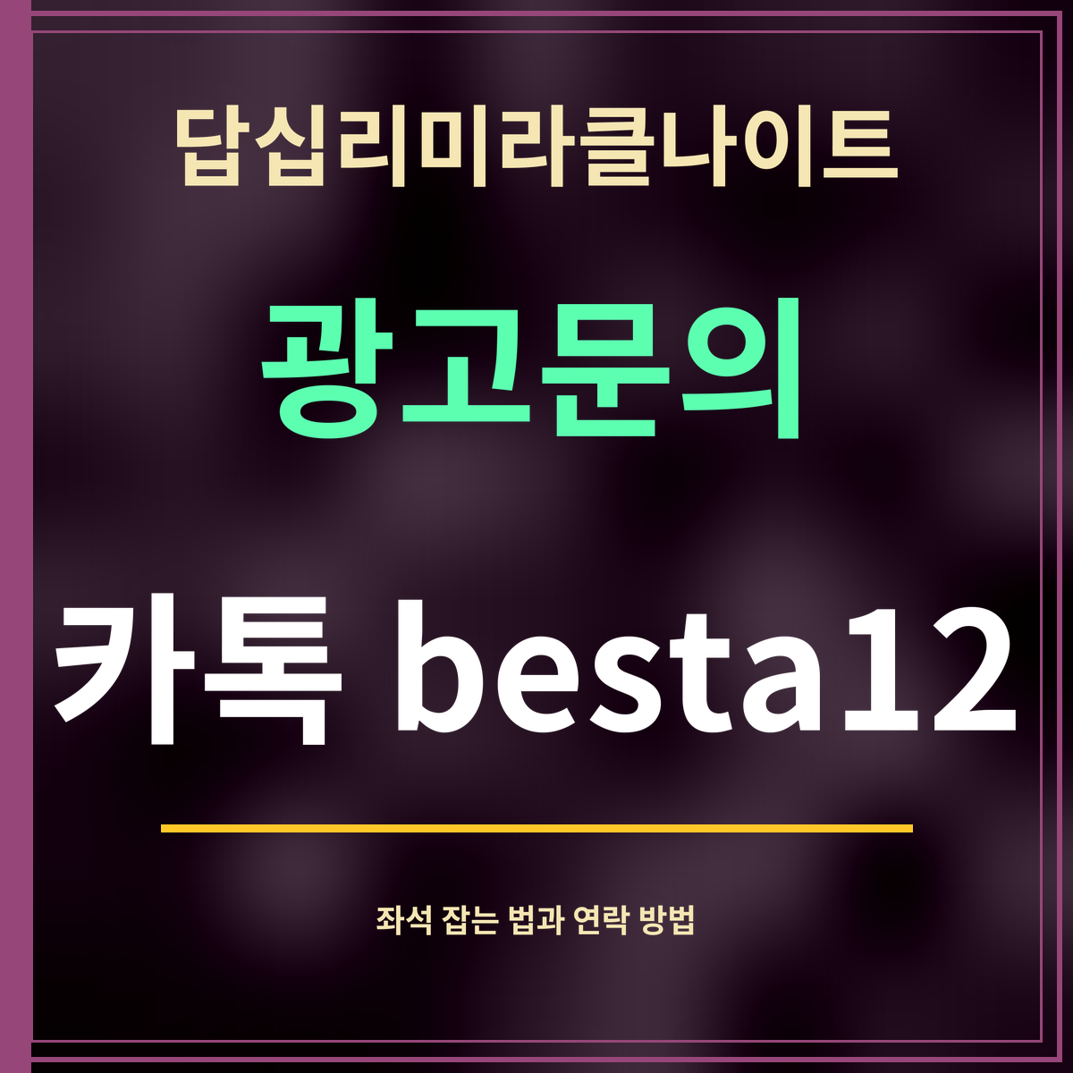 답십리미라클나이트 · 광고문의 · 카톡 besta12