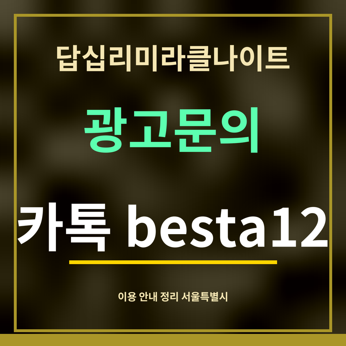 답십리미라클나이트 · 광고문의 · 카톡 besta12