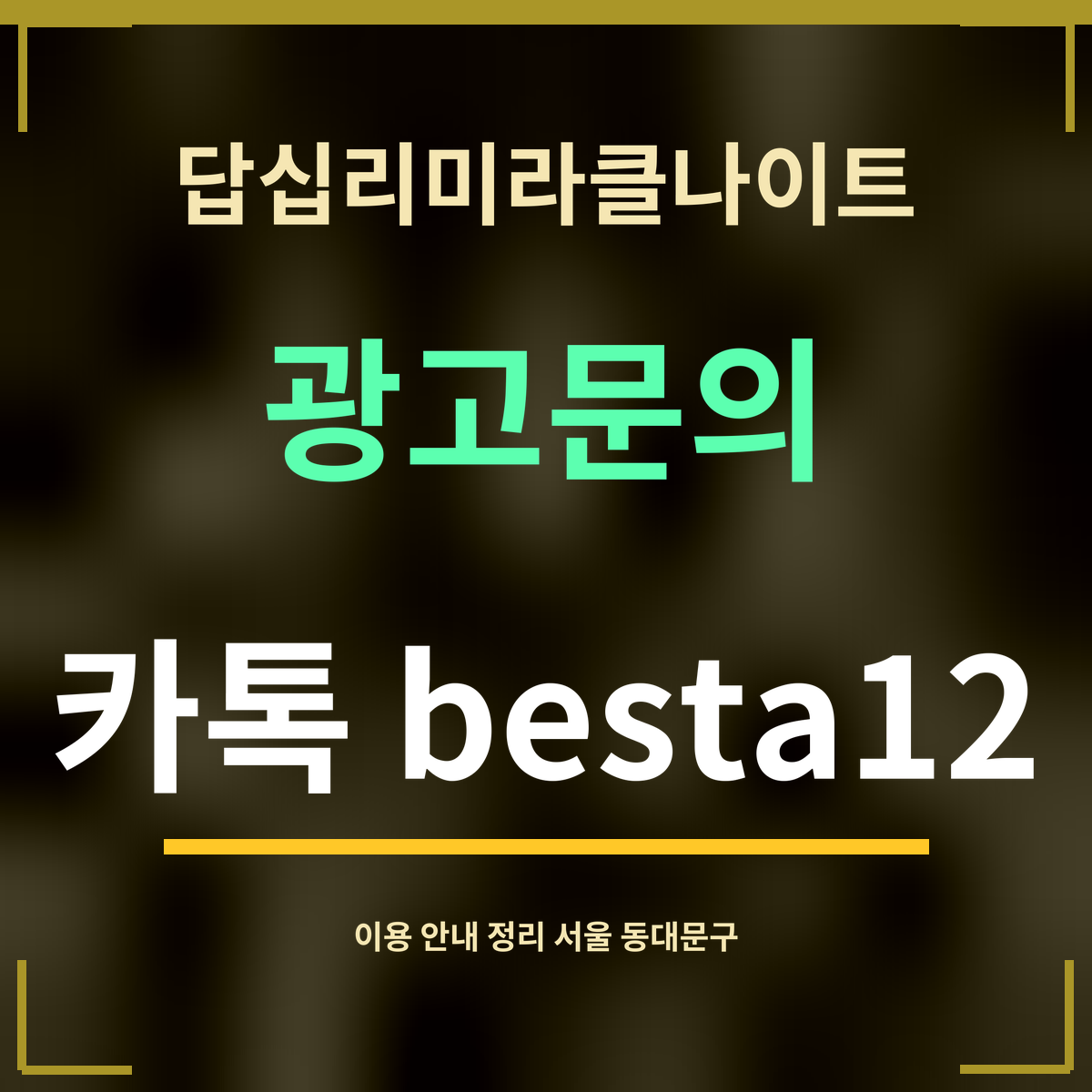 답십리미라클나이트 · 광고문의 · 카톡 besta12