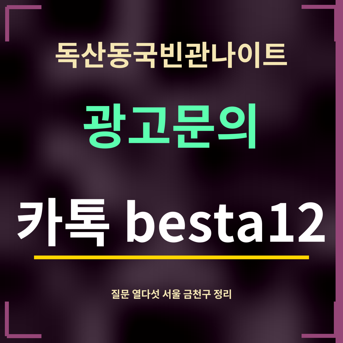 독산동국빈관나이트 · 광고문의 · 카톡 besta12