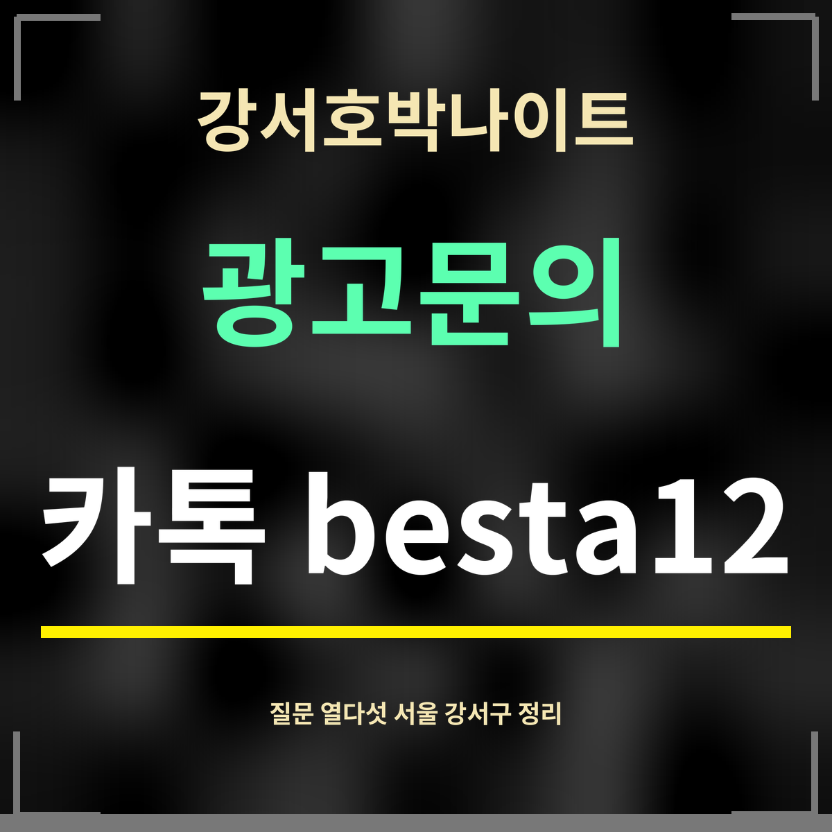 강서호박나이트 · 광고문의 · 카톡 besta12