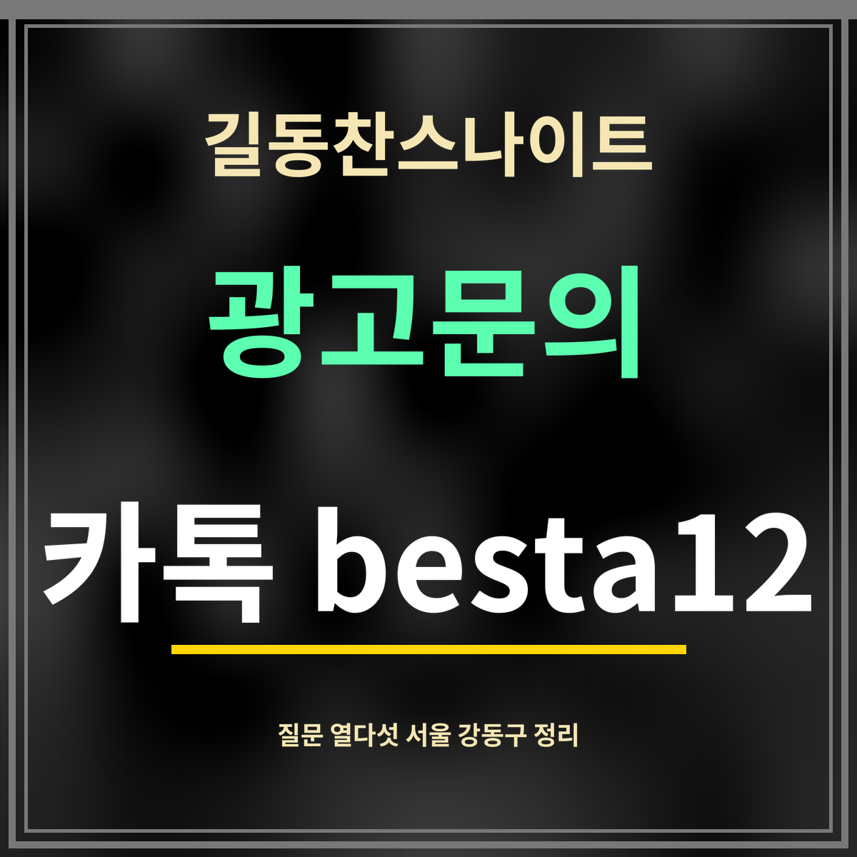 길동찬스나이트 · 광고문의 · 카톡 besta12