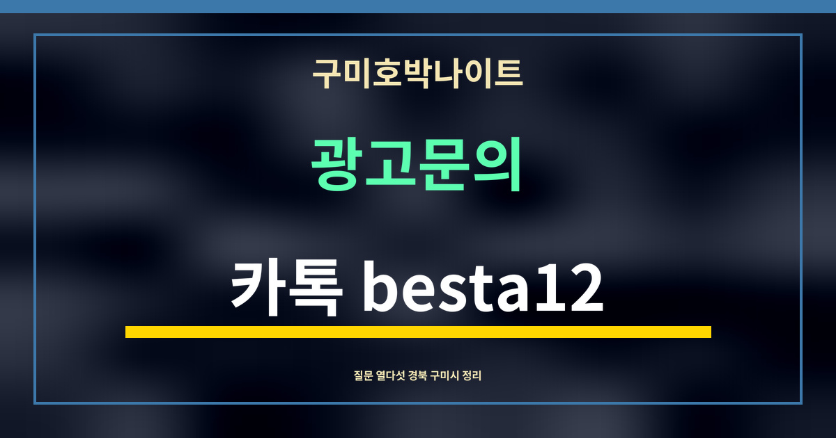 구미호박나이트 · 광고문의 · 카톡 besta12
