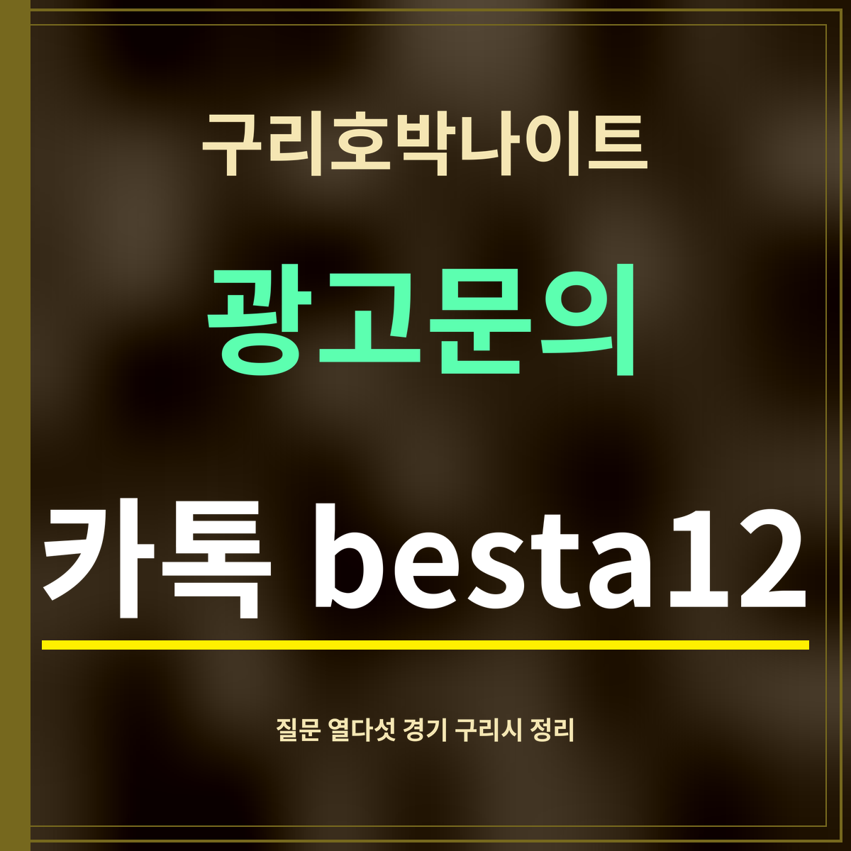 구리호박나이트 · 광고문의 · 카톡 besta12
