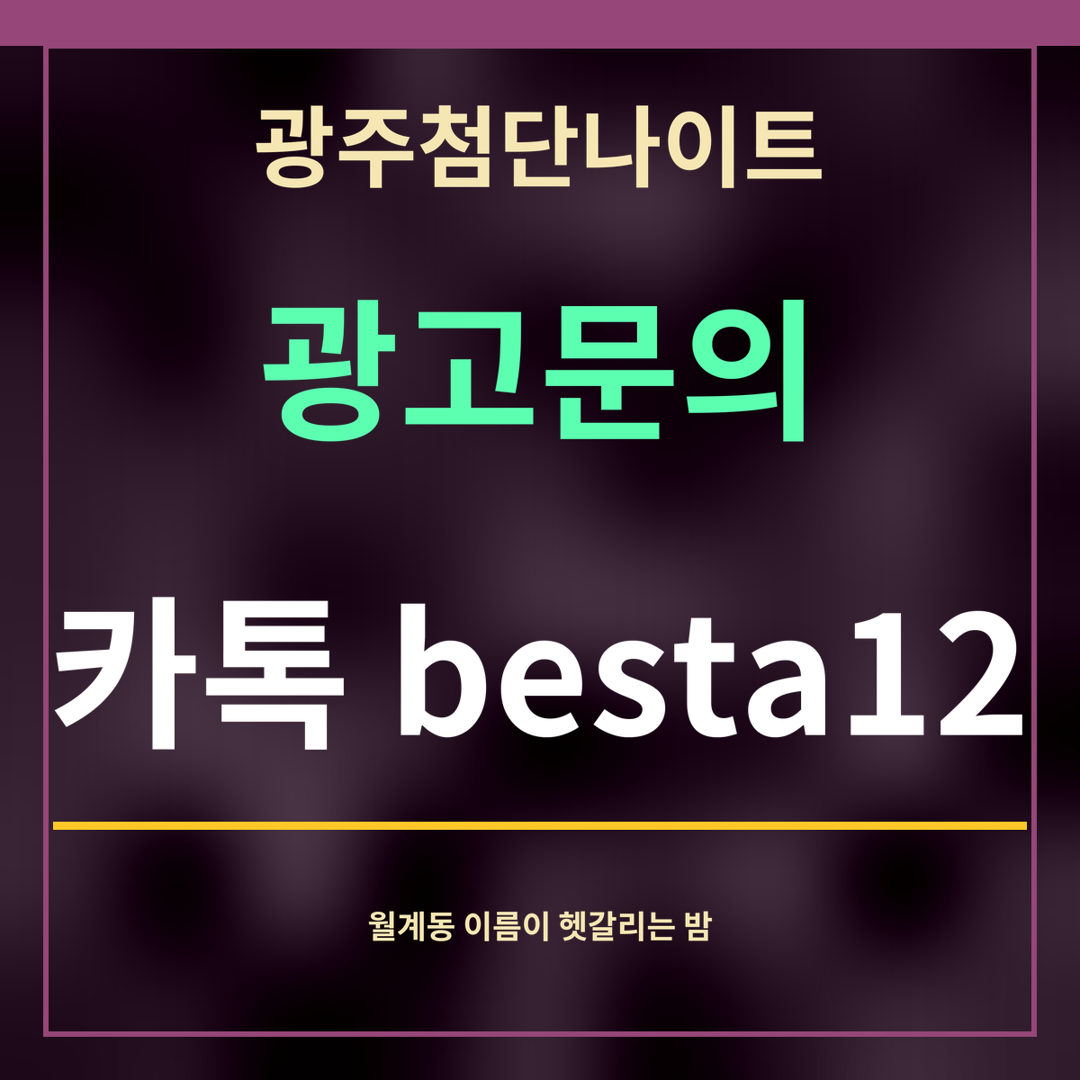 광주첨단나이트 · 광고문의 · 카톡 besta12