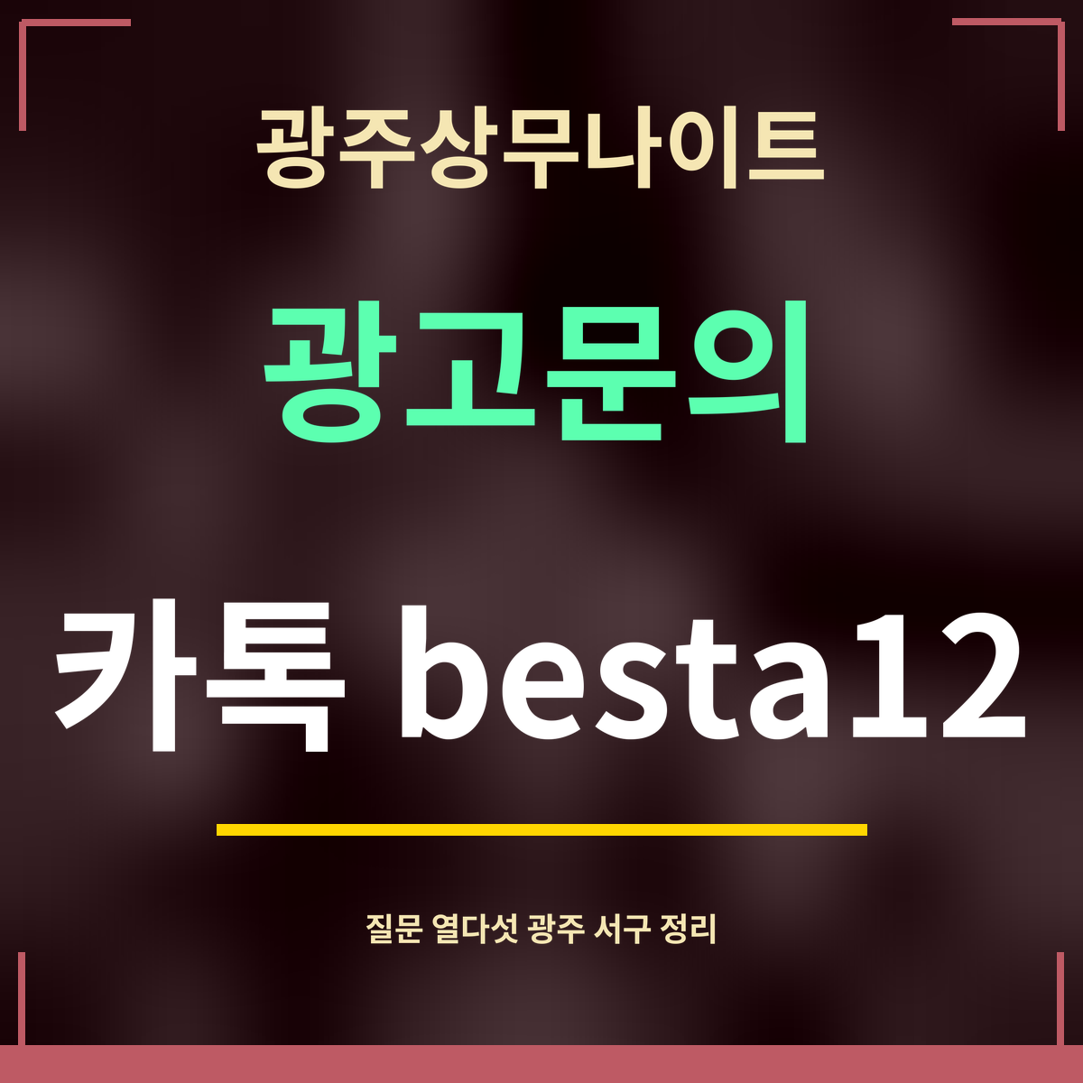 광주상무나이트 · 광고문의 · 카톡 besta12
