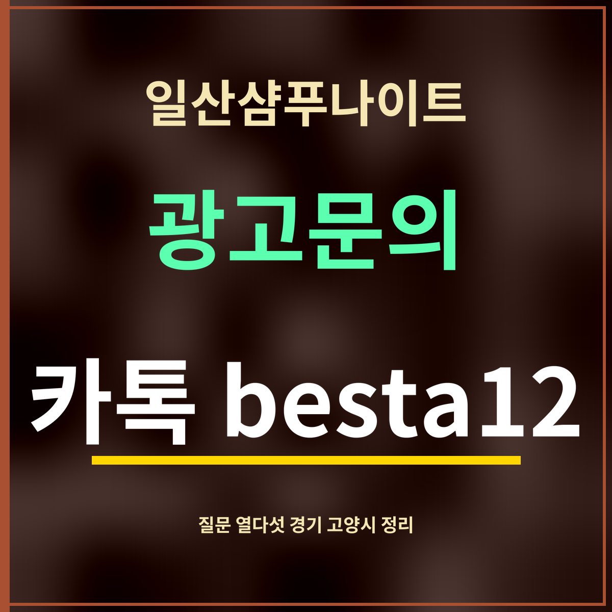 일산샴푸나이트 · 광고문의 · 카톡 besta12