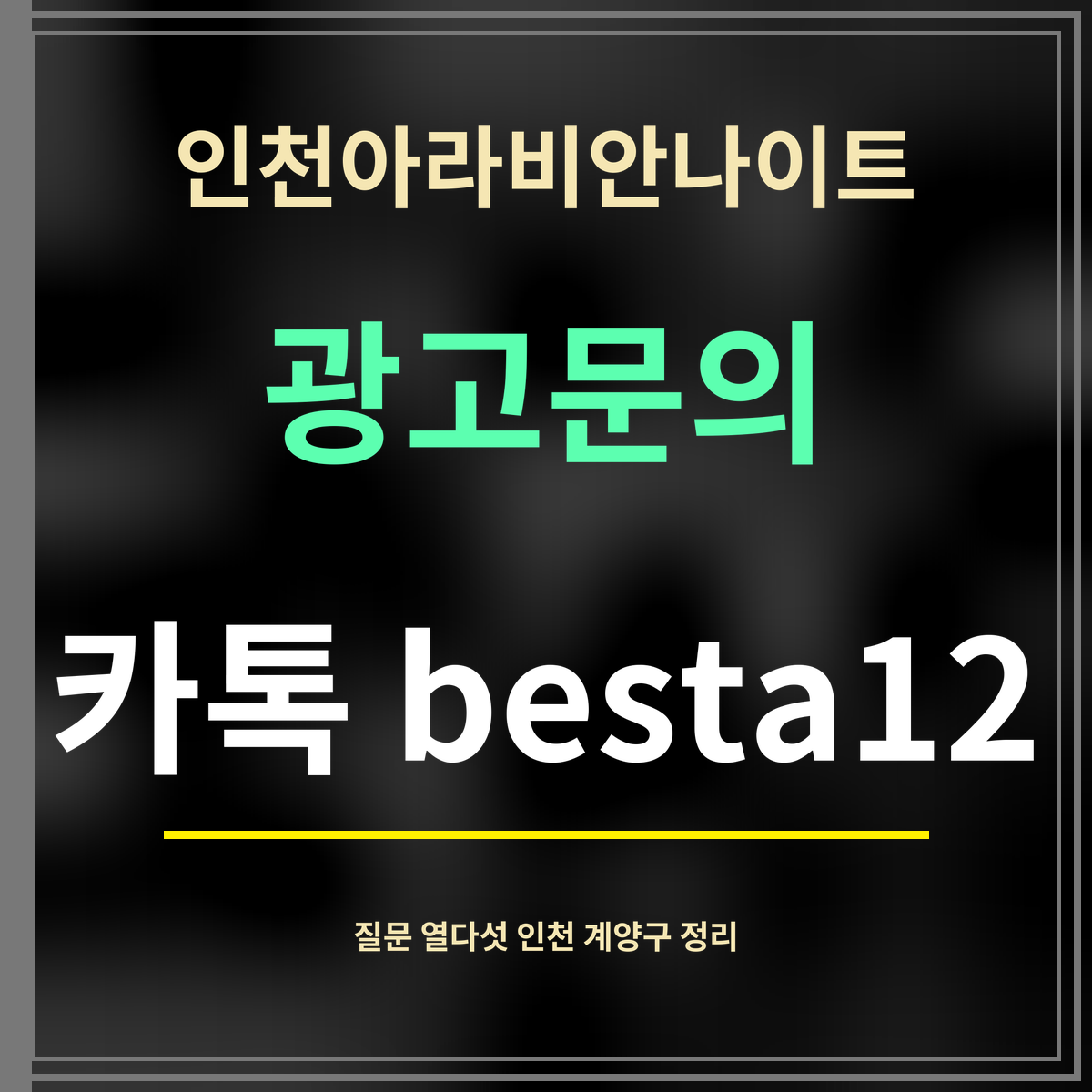 인천아라비안나이트 · 광고문의 · 카톡 besta12