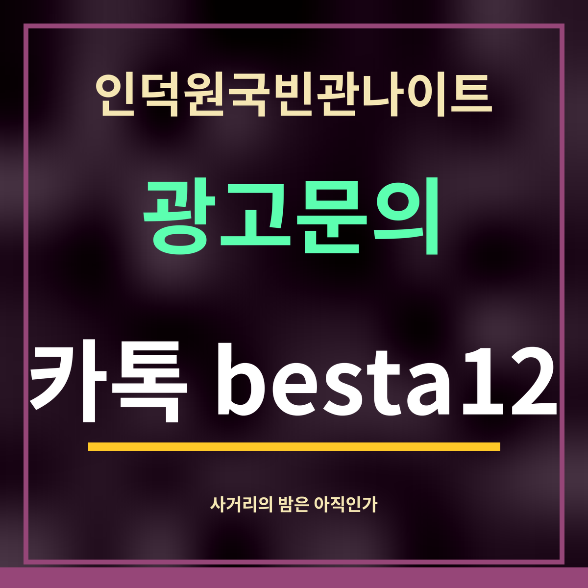 인덕원국빈관나이트 · 광고문의 · 카톡 besta12