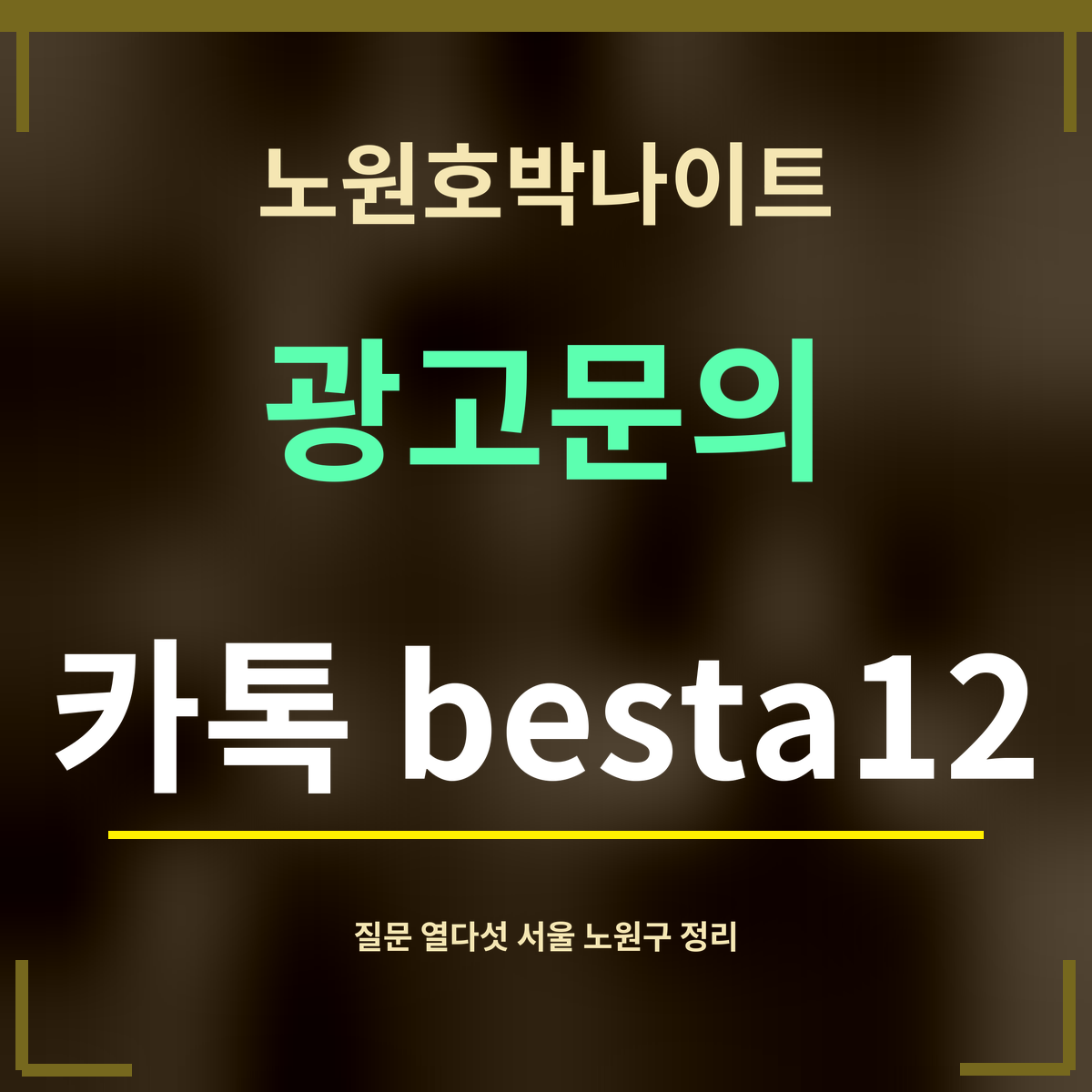노원호박나이트 · 광고문의 · 카톡 besta12